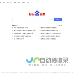 百度一下，你就知道